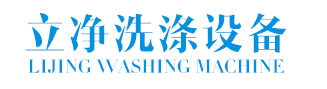 江蘇立凈洗滌設(shè)備制造有限公司